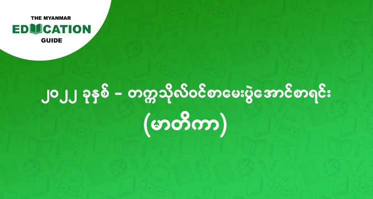 ၂၀၂၂ - တက္ကသိုလ်ဝင် စာမေးပွဲအောင်စာရင်း မာတိကာ