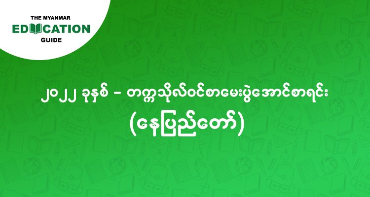 ၂၀၂၂ - တက္ကသိုလ်ဝင် စာမေးပွဲအောင်စာရင်း (နေပြည်တော်)
