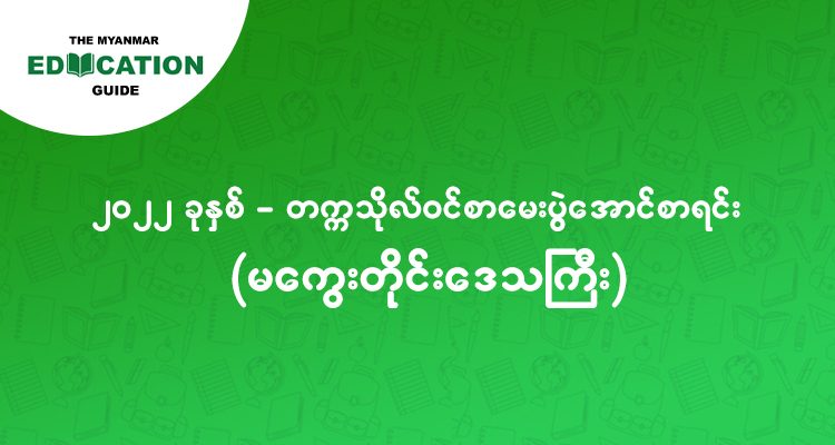 ၂၀၂၂ - တက္ကသိုလ်ဝင် စာမေးပွဲအောင်စာရင်း (မကွေးတိုင်းဒေသကြီး)
