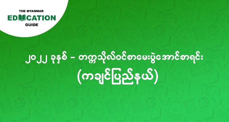 ၂၀၂၂ - တက္ကသိုလ်ဝင် စာမေးပွဲအောင်စာရင်း (ကချင်ပြည်နယ်)