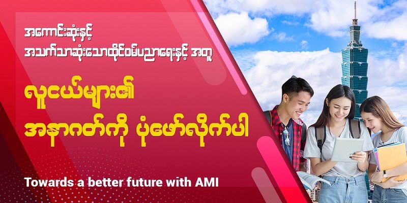 အကောင်းဆုံးနှင့် အသက်သာဆုံးသော ထိုင်ဝမ်ပညာရေးနှင့်အတူ လူငယ်များ၏ အနာဂတ်ကို ပုံဖော်လိုက်ပါ