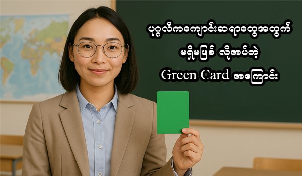 ပုဂ္ဂလိကကျောင်းဆရာတွေအတွက် မရှိမဖြစ် လိုအပ်တဲ့ Green Card အကြောင်း