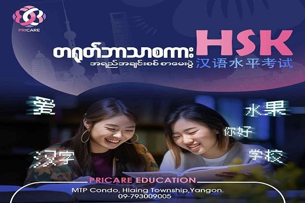 သင်က HSK Exam ဖြေဖို့ ခြေလှမ်းစနေသူတစ်ယောက်လား?