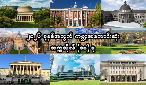လာမယ့် ၂၀၂၆ ခုနှစ်အတွက် ကမ္ဘာ့အကောင်းဆုံးတက္ကသိုလ် (၁၀) ခု