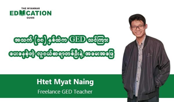 အသက် (၁၈) နှစ်ထဲက GED သင်ကြားပေးနေခဲ့တဲ့ လူငယ်ဆရာတစ်ဦးနဲ့ အမေးအဖြေ