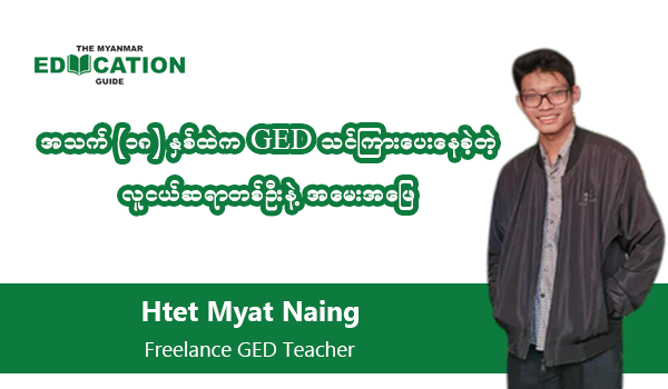 အသက် (၁၈) နှစ်ထဲက GED သင်ကြားပေးနေခဲ့တဲ့ လူငယ်ဆရာတစ်ဦးနဲ့ အမေးအဖြေ