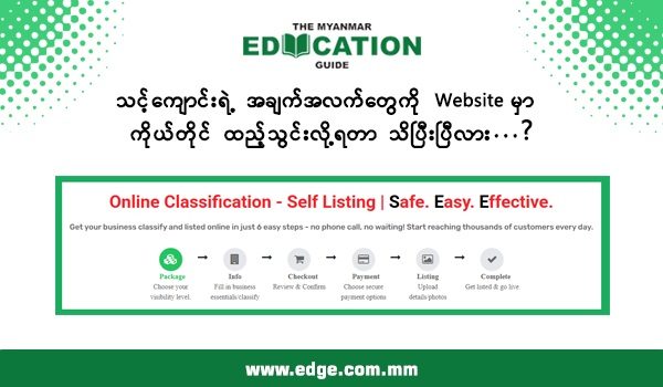 သင့် ပညာရေးလုပ်ငန်း အချက်အလက်တွေကို Website မှာ ကိုယ်တိုင် ထည့်သွင်းလို့ ရတာ သိပြီးပြီလား?