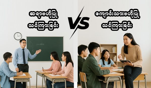 ဆရာဗဟိုပြု သင်ကြားခြင်းလား? ကျောင်းသားဗဟိုပြု သင်ကြားခြင်းလား?