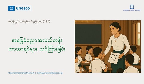အလယ်တန်းအဆင့် ဘာသာရပ်ဆိုင်ရာ သင်ပြနည်း အခမဲ့သင်တန်းများ