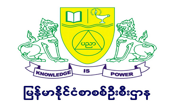 ၂၀၂၆ ခုနှစ် တက္ကသိုလ်ဝင်စာမေးပွဲအတွက် စာစစ်မှူးချုပ်များ၏ အကြံပြုချက်များ