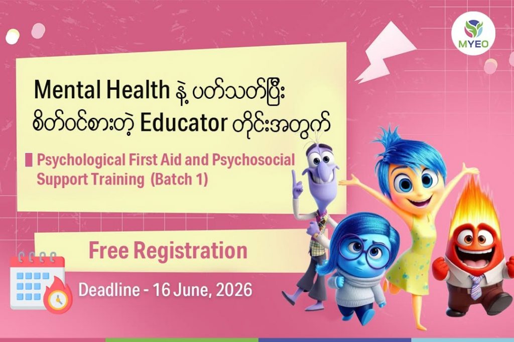 စိတ်ပိုင်းဆိုင်ရာကုသမှုကို စိတ်ဝင်စားတဲ့ ဆရာ/မတွေအတွက် အခမဲ့ ပရိုဂရမ်