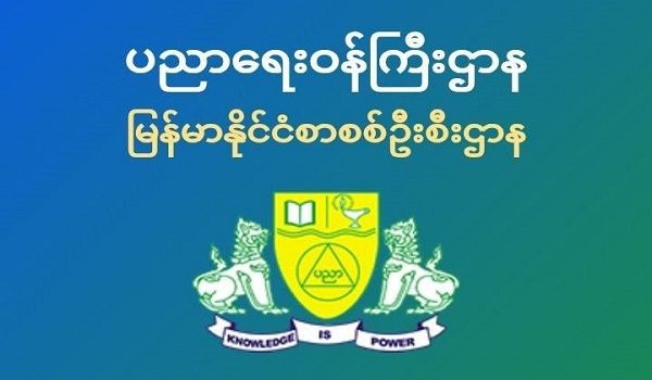 တက္ကသိုလ်ဝင်စာမေးပွဲအောင်စာရင်းကို ခုံနံပါတ်ဖြင့် အွန်လိုင်းမှ တိုက်ရိုက်ကြည့်ရှုနိုင်