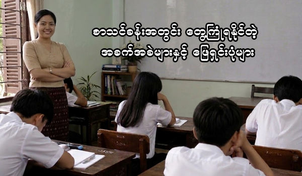 စာသင်ခန်းအတွင်း တွေ့ကြုံရနိုင်တဲ့ အခက်အခဲများနှင့် ဖြေရှင်းပုံများ