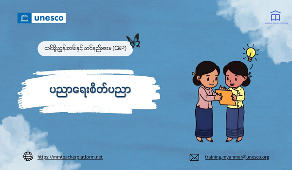 ပညာရေးစိတ်ပညာအကြောင်း လေ့လာနိုင်မယ့် အခမဲ့အွန်လိုင်းသင်တန်း