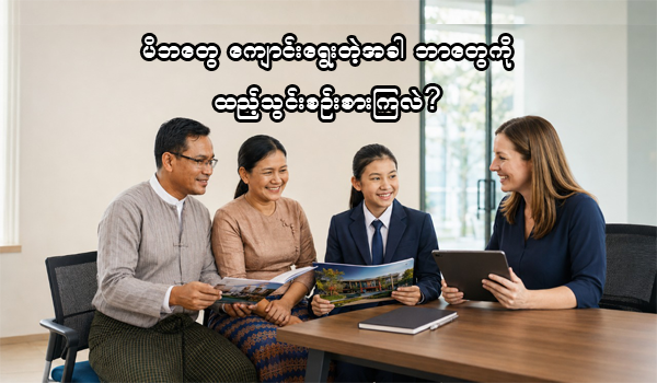 မိဘတွေ ကျောင်းရွေးတဲ့အခါ ဘာတွေကို ထည့်သွင်းစဉ်းစားကြလဲ?