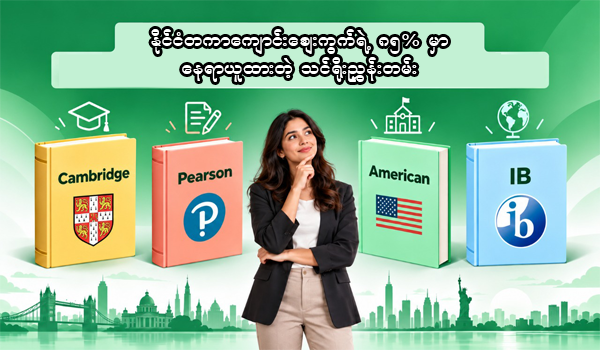 နိုင်ငံတကာကျောင်းစျေးကွက်ရဲ့ ၈၅% ကို လွှမ်းမိုးထားတဲ့ သင်ရိုးညွှန်းတမ်း