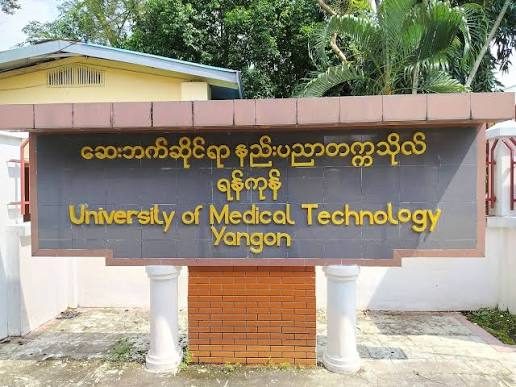 ဘွဲ့မရသေးလည်း လျှောက်လို့ရတဲ့ ဆေးဘက်ဆိုင်ရာနည်းပညာသင်တန်း (၂) ခု