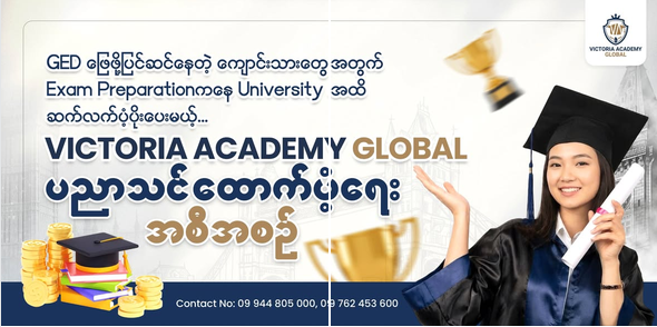 GED Preperation ကနေ တက္ကသိုလ်ဝင်ခွင့်အထိ ထောက်ပံ့ပေးမယ့် ပညာသင်ဆု