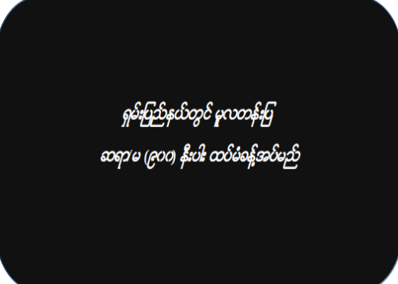 ရှမ်းပြည်နယ်တွင် မူလတန်းပြ ဆရာ/မ (၉၀၀) နီးပါး ထပ်မံခန့်အပ်မည်