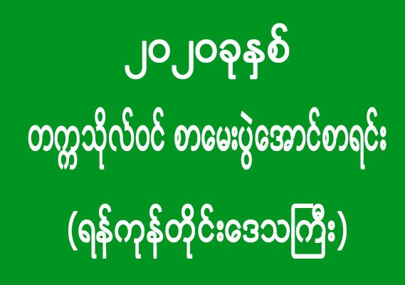 ၂၀၂၀ ခုနှစ် - တက္ကသိုလ်ဝင် စာမေးပွဲအောင်စာရင်း (ရန်ကုန်တိုင်းဒေသကြီး)