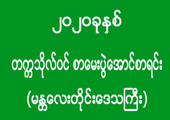 ၂၀၂၀ ခုနှစ် - တက္ကသိုလ်ဝင် စာမေးပွဲအောင်စာရင်း (မန္တလေးတိုင်းဒေသကြီး)