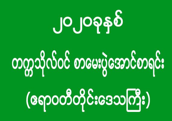 ၂၀၂၀ ခုနှစ် - တက္ကသိုလ်ဝင် စာမေးပွဲအောင်စာရင်း (ဧရာဝတီတိုင်းဒေသကြီး)