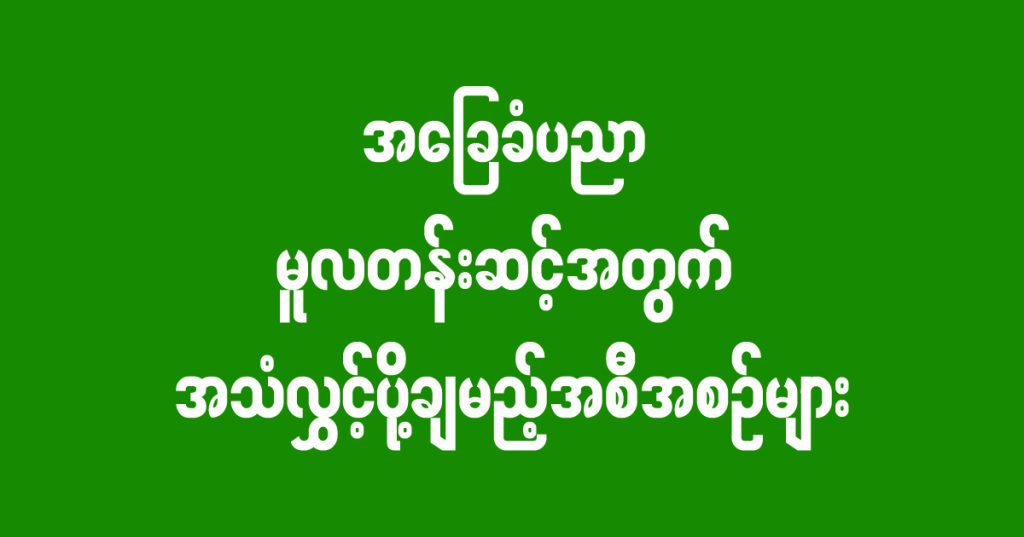 အခြေခံပညာ မူလတန်းဆင့် အတွက် အသံလွှင့်ပို့ချမည့် အစီအစဉ်များ