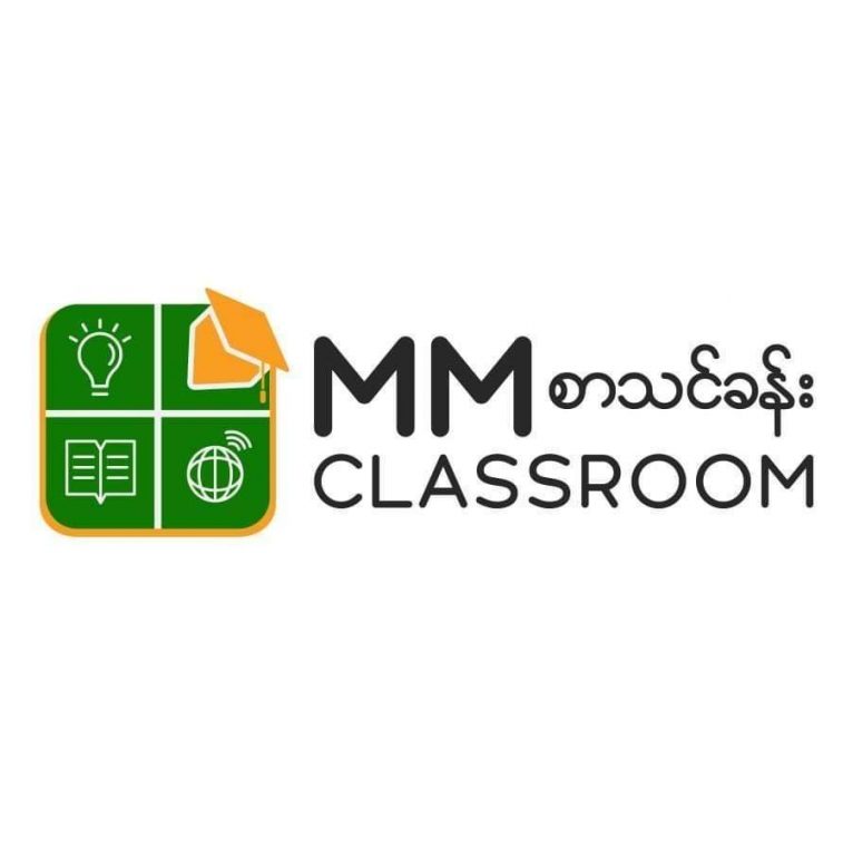 ခေတ်သစ်၊ စနစ်သစ်၊ ပညာရေးအသစ်အတွက် MMclassroom စာသင်ခန်း