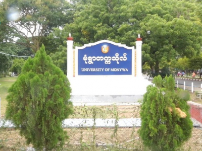လာမည့် ပညာသင်နှစ်အတွက် စစ်ကိုင်းတိုင်းရှိ ဝိဇ္ဇာ/သိပ္ပံတက္ကသိုလ် (၅) ခုသို့ ဝင်ခွင့်ရရှိသူများ