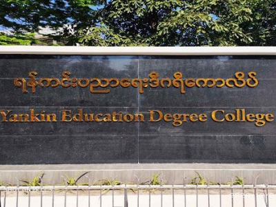 ပညာရေးဒီဂရီကောလိပ်များ၏ နေ့သင်တန်းများ ဒီဇင်ဘာ (၁) ရက်နေ့ စဖွင့်မည်