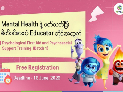 စိတ်ပိုင်းဆိုင်ရာကုသမှုကို စိတ်ဝင်စားတဲ့ ဆရာ/မတွေအတွက် အခမဲ့ ပရိုဂရမ်