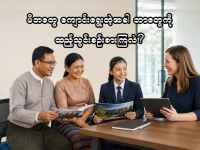 မိဘတွေ ကျောင်းရွေးတဲ့အခါ ဘာတွေကို ထည့်သွင်းစဉ်းစားကြလဲ?