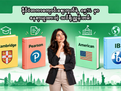 နိုင်ငံတကာကျောင်းစျေးကွက်ရဲ့ ၈၅% ကို နေရာယူထားတဲ့ သင်ရိုးညွှန်းတမ်း