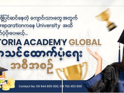 GED Preperation ကနေ တက္ကသိုလ်ဝင်ခွင့်အထိ ထောက်ပံ့ပေးမယ့် ပညာသင်ဆု