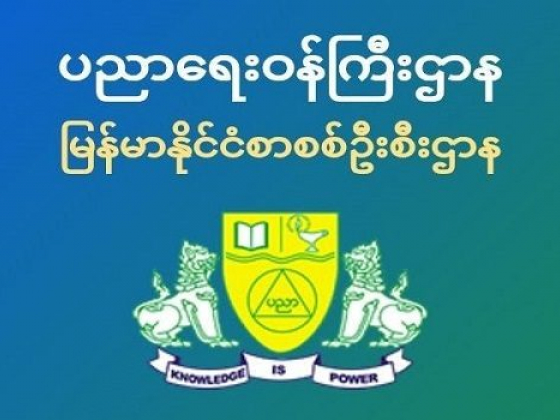 တက္ကသိုလ်ဝင်စာမေးပွဲအောင်စာရင်းကို ခုံနံပါတ်ဖြင့် အွန်လိုင်းမှ တိုက်ရိုက်ကြည့်ရှုနိုင်