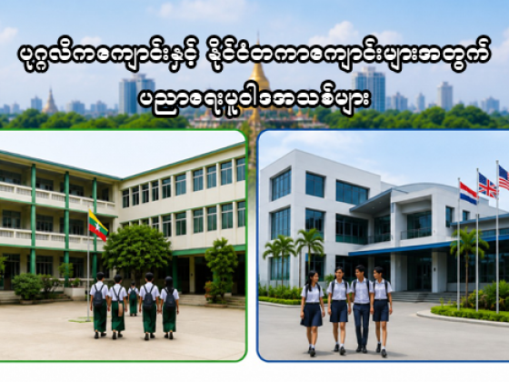 ပုဂ္ဂလိကနှင့် နိုင်ငံတကာကျောင်းများအတွက် ပညာရေးမူဝါဒအသစ်များ