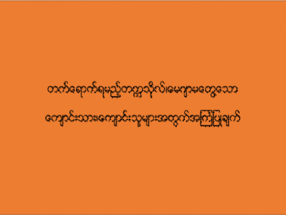 တက်ရောက်ရမည့် တက္ကသိုလ်၊ မေဂျာ မတွေ့သော ကျောင်းသား/သူများအတွက် အကြံပြုချက်