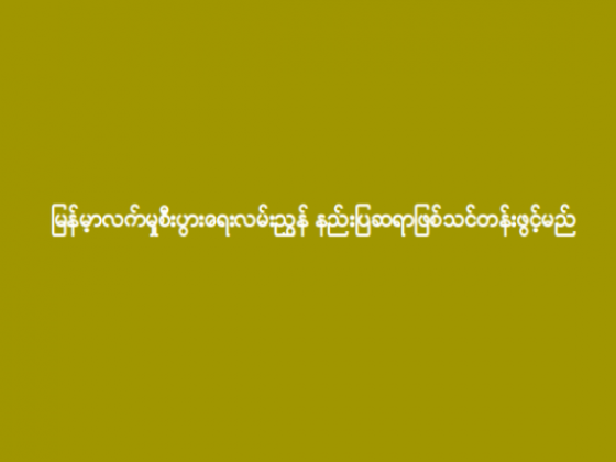 မြန်မာ့လက်မှုစီးပွားရေးလမ်းညွှန် နည်းပြဆရာဖြစ်သင်တန်းဖွင့်မည်