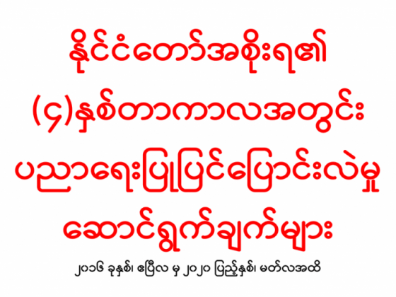 (၄)နှစ်တာကာလအတွင်း ပညာရေး ပြုပြင်ပြောင်းလဲမှု ‌ဆောင်ရွက်ချက်များ အပိုင်း (၅)