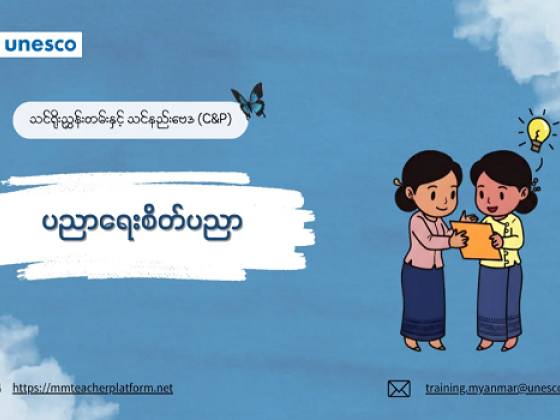 ပညာရေးစိတ်ပညာအကြောင်း လေ့လာနိုင်မယ့် အခမဲ့အွန်လိုင်းသင်တန်း