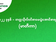 ၂၀၂၂ - တက္ကသိုလ်ဝင် စာမေးပွဲအောင်စာရင်း မာတိကာ