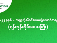 ၂၀၂၂ - တက္ကသိုလ်ဝင် စာမေးပွဲအောင်စာရင်း (ရန်ကုန်တိုင်းဒေသကြီး)