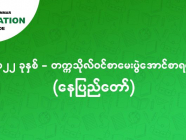 ၂၀၂၂ - တက္ကသိုလ်ဝင် စာမေးပွဲအောင်စာရင်း (နေပြည်တော်)