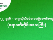 ၂၀၂၂ - တက္ကသိုလ်ဝင် စာမေးပွဲအောင်စာရင်း (ဧရာဝတီတိုင်းဒေသကြီး)