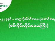 ၂၀၂၂ - တက္ကသိုလ်ဝင် စာမေးပွဲအောင်စာရင်း (စစ်ကိုင်းတိုင်းဒေသကြီး)