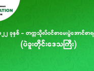 ၂၀၂၂ - တက္ကသိုလ်ဝင် စာမေးပွဲအောင်စာရင်း (ပဲခူးတိုင်းဒေသကြီး)