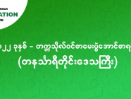 ၂၀၂၂ - တက္ကသိုလ်ဝင် စာမေးပွဲအောင်စာရင်း (တနင်္သာရီတိုင်းဒေသကြီး)