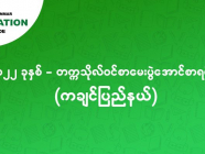 ၂၀၂၂ - တက္ကသိုလ်ဝင် စာမေးပွဲအောင်စာရင်း (ကချင်ပြည်နယ်)