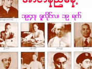အာဇာနည် (၉)ဦး၏ ကိုယ်ရေးအကျဉ်းချုပ်