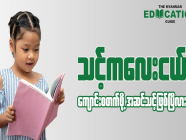 သင့်ကလေးငယ်ကျောင်းစတက်ဖို့ အဆင်သင့်ဖြစ်ပြီလား